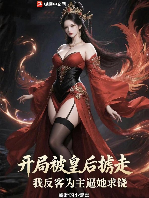 开局被皇后掳走，我反客为主逼她求饶