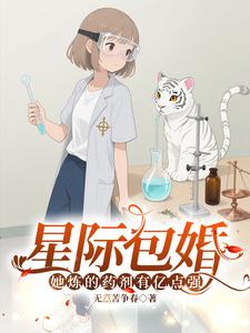 星际包婚，她炼的药剂有亿点强