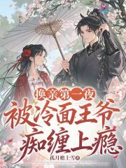 换亲第一夜，被冷面王爷痴缠上瘾