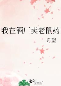 我在酒厂卖老鼠药