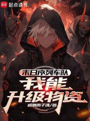 末日序列车队：我能升级物资