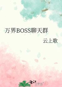 万界BOSS聊天群